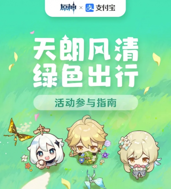 《原神》支付宝主题活动怎么样？绿色出行周活动介绍