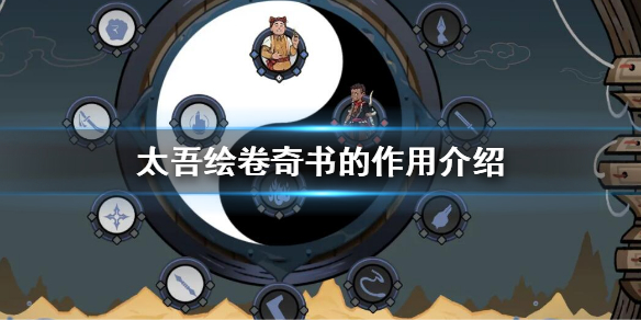 《太吾绘卷》奇书有什么用？奇书的作用介绍