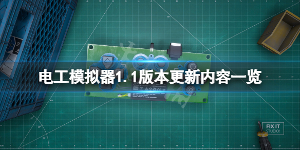 《电工模拟器》1.1版本更新了什么？1.1版本更新内容一览