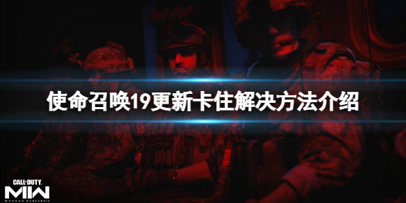 《使命召唤19现代战争2》更新卡住怎么办？更新卡住解决方法介绍