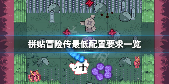 《拼贴冒险传》配置要求高吗?游戏最低配置要求一览