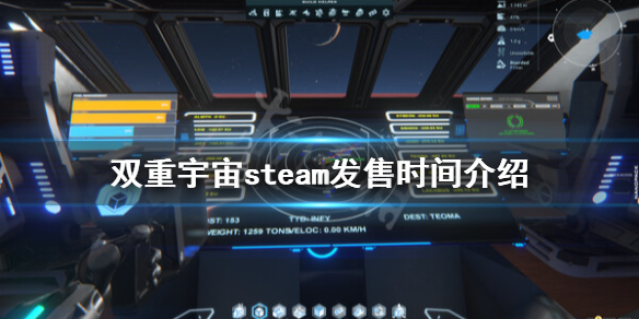 《双重宇宙》什么时候发售？steam发售时间介绍