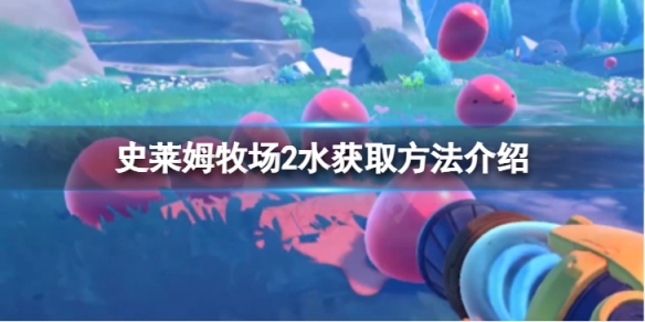 《史莱姆牧场2》水怎么获取?水获取方法介绍