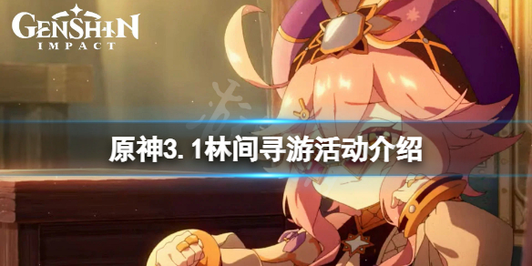 《原神》3.1林间寻游活动怎么玩？3.1林间寻游活动介绍