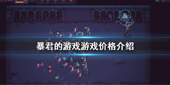 《暴君的游戏》steam价格是多少？游戏价格介绍