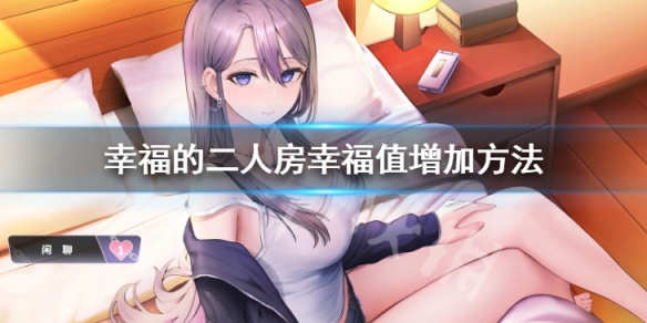 《幸福的二人房》幸福值怎么刷 Happiness Double Room幸福值增加方法