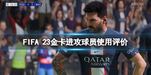 《FIFA 23》金卡进攻球员使用评价 进攻球员选谁？