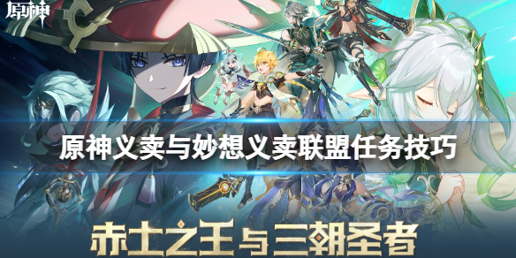 《原神》义卖联盟怎么过?义卖与妙想义卖联盟任务技巧