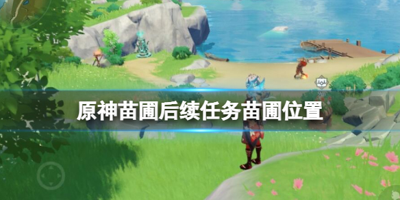 《原神》苗圃后续任务在哪?苗圃后续任务苗圃位置