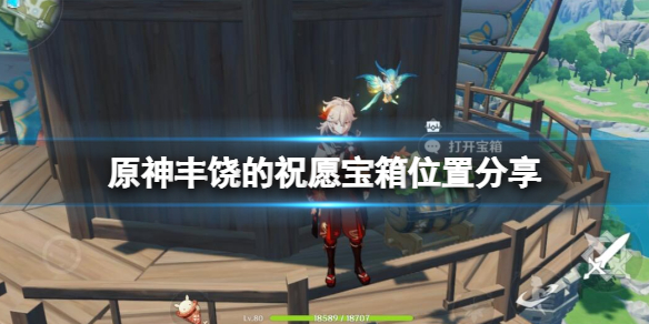 《原神》丰饶的祝愿宝箱位置分享 丰饶的祝愿第二天宝箱在哪?
