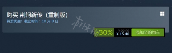 《荆轲新传重制版》steam价格是多少？steam价格介绍