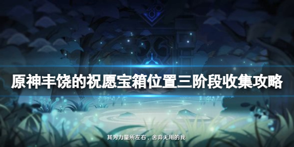 《原神》丰饶的祝愿宝箱位置三阶段收集攻略 丰饶宝箱第三天在哪找?