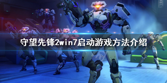 《守望先锋》“归来”win7怎么玩?win7启动游戏方法介绍
