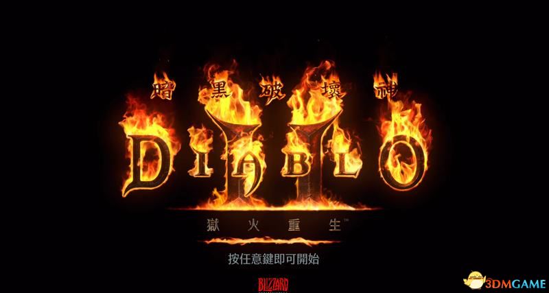 《暗黑破坏神2》重制版第二赛季攻略 d2r2.5更新攻略