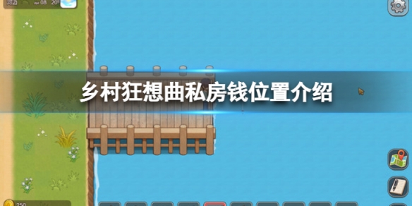 《乡村狂想曲》私房钱在哪里?私房钱位置介绍