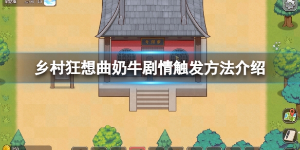 《乡村狂想曲》奶牛剧情怎么触发?奶牛剧情触发方法介绍