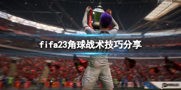 《FIFA 23》角球怎么踢？角球战术技巧分享