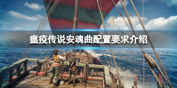 《瘟疫传说安魂曲》配置要求是多少？配置要求介绍