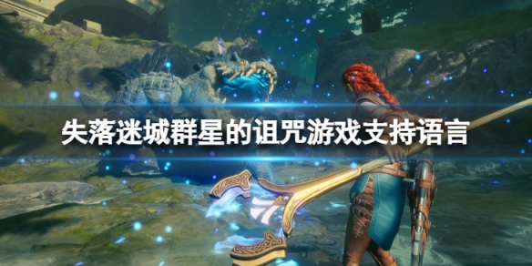 《失落迷城群星的诅咒》有中文吗？游戏支持语言一览