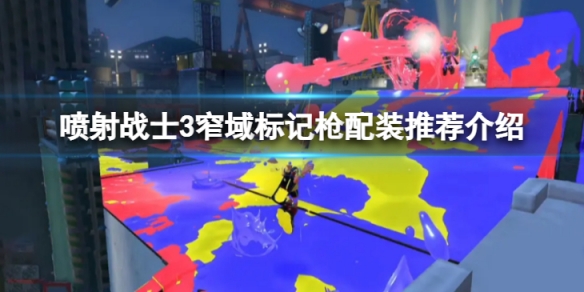 《喷射战士3》窄域标记枪怎么配装?窄域标记枪配装推荐介绍