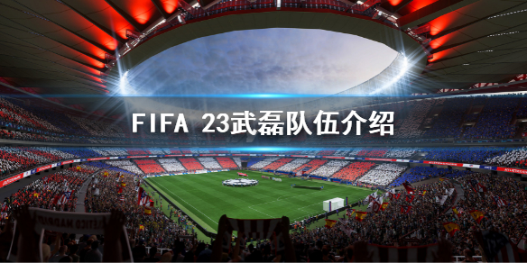 《FIFA 23》武磊在哪个队？武磊队伍介绍