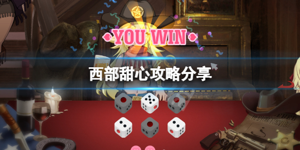 《西部甜心》攻略分享 游戏怎么玩?