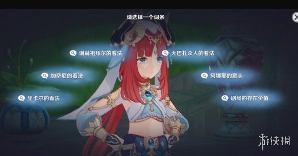 《原神》妮露传说任务怎么做？妮露传说任务睡莲之章辩论选项