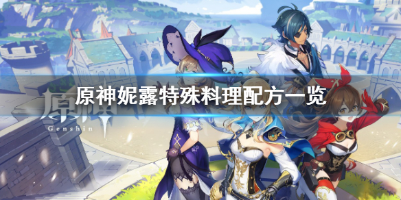 《原神》妮露特殊料理是什么?妮露特殊料理配方一览