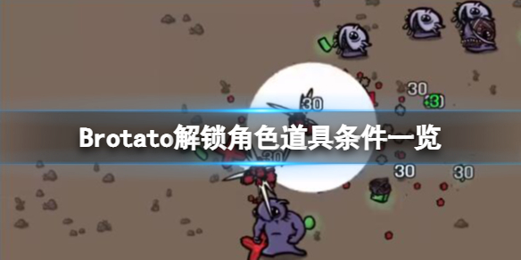 《Brotato》解锁道具有哪些？解锁角色道具条件一览