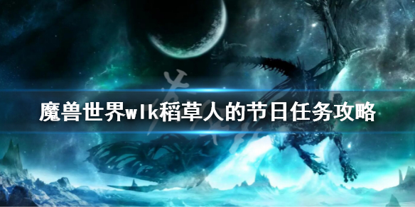 《魔兽世界》wlk稻草人的节日任务攻略 稻草人的节日任务流程