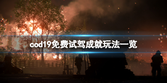 《使命召唤19现代战争2》免费试驾成就怎么玩？免费试驾成就玩法一览