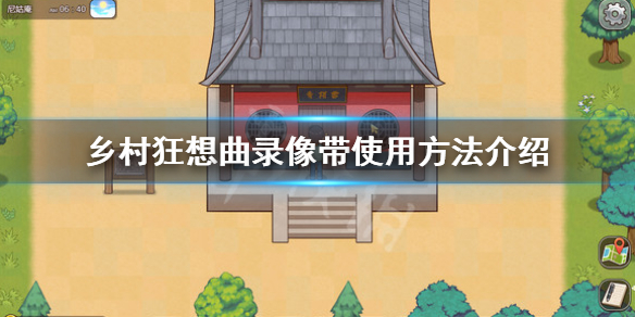《乡村狂想曲》录像带怎么用?录像带使用方法介绍