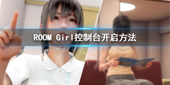 《ROOM Girl》控制台怎么用？控制台开启方法