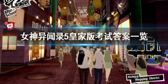 《女神异闻录5皇家版》考试答案是什么?P5R考试答案一览