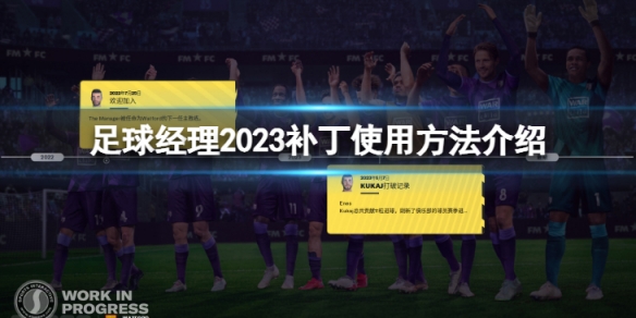 《足球经理2023》补丁怎么使用？补丁使用方法介绍