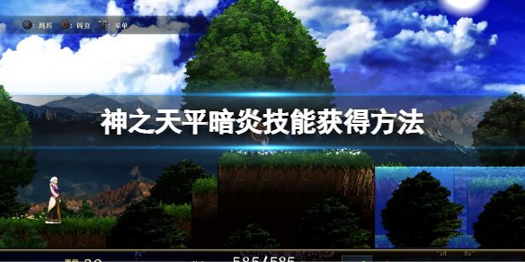 《神之天平》暗炎技能怎么获得？暗炎技能获得方法