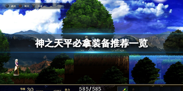 《神之天平》必拿装备有哪些？必拿装备推荐一览