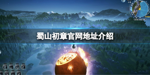 《蜀山初章》官网地址介绍 官方网站链接