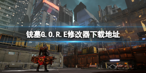 《铳墓G.O.R.E》修改器怎么下载？修改器下载地址