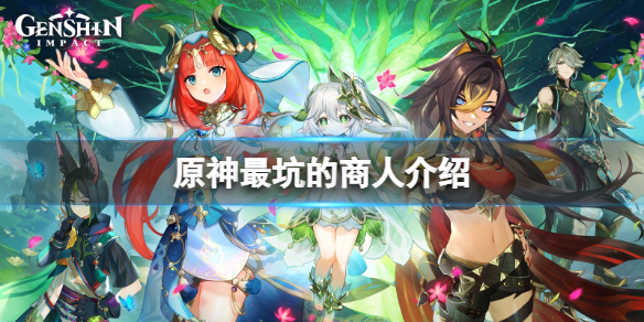 《原神》最坑的商人是谁?游戏最坑的商人介绍