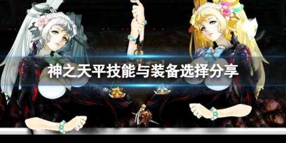 《神之天平》强化流怎么打？技能与装备选择分享