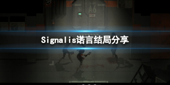 《Signalis》信号诺言结局是什么？诺言结局分享