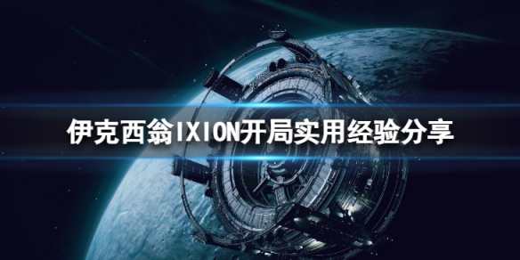 《伊克西翁》开局怎么分配？IXION开局实用经验分享