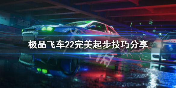 《极品飞车不羁》完美起步有什么用?完美起步技巧分享