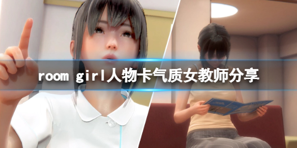 《ROOM Girl》人物卡气质女教师分享 气质女教师怎么捏？