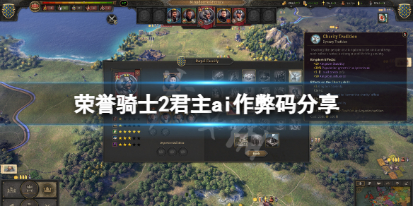 《荣誉骑士2君主》ai秘籍是什么?ai作弊码分享