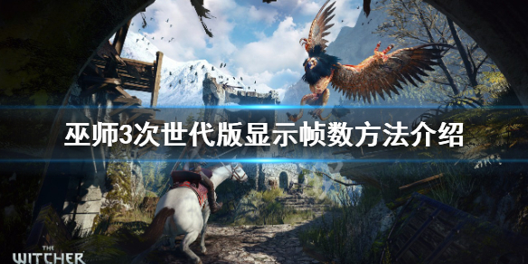 《巫师3次世代版》怎么显示帧数?显示帧数方法介绍