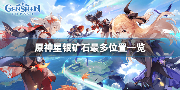 《原神》星银矿石哪里最多？星银矿石最多位置一览