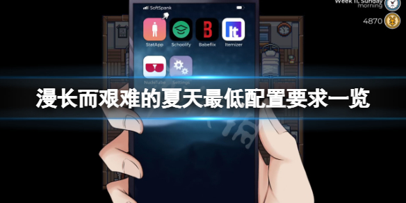 《漫长而艰难的夏天》配置要求高吗?游戏最低配置要求一览