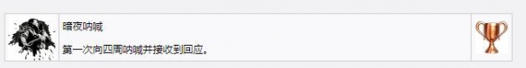 《死亡搁浅导演剪辑版》暗夜呐喊奖杯怎么获得？暗夜呐喊奖成就获得方法